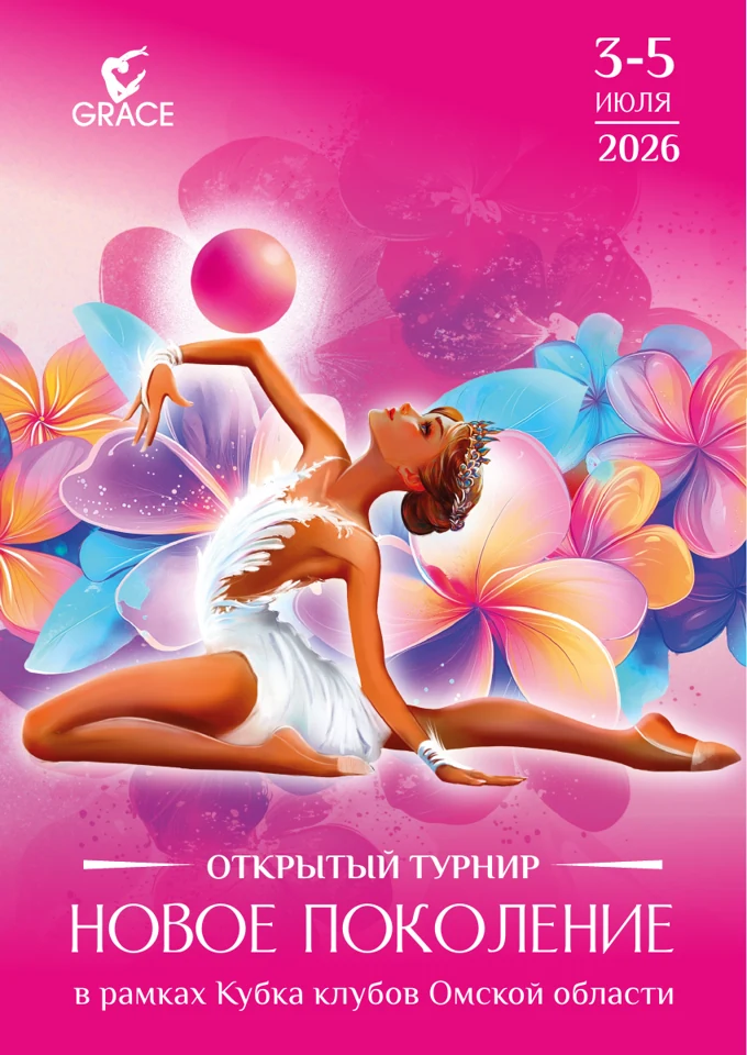 Афиша турнира «Новое поколение»