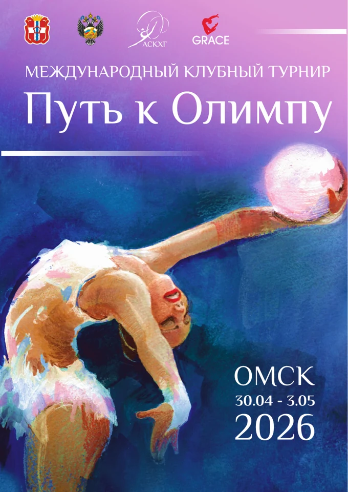 Афиша турнира «Путь к Олимпу»