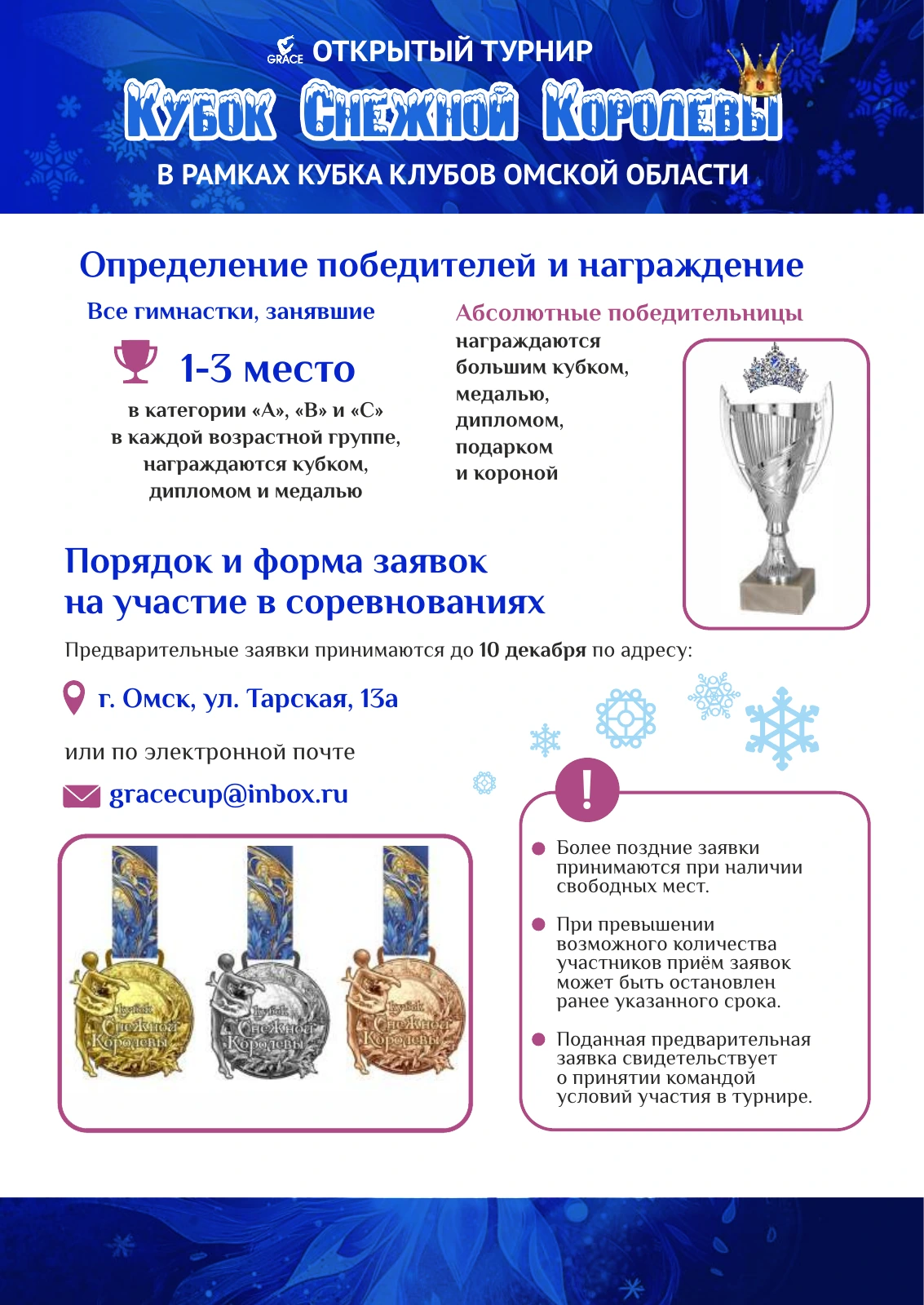 Положение «Кубок Снежной Королевы», страница 4 из 6